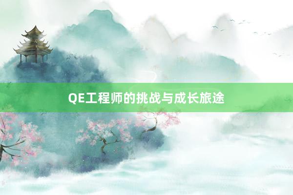 QE工程师的挑战与成长旅途